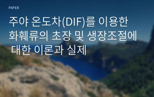 주야 온도차(DIF)를 이용한 화훼류의 초장 및 생장조절에 대한 이론과 실제