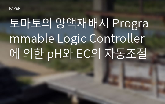토마토의 양액재배시 Programmable Logic Controller에 의한 pH와 EC의 자동조절