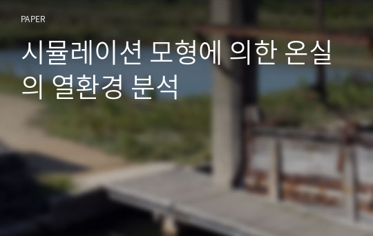 시뮬레이션 모형에 의한 온실의 열환경 분석