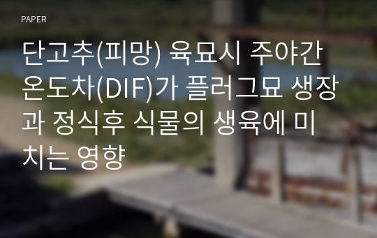 단고추(피망) 육묘시 주야간 온도차(DIF)가 플러그묘 생장과 정식후 식물의 생육에 미치는 영향