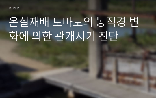 온실재배 토마토의 농직경 변화에 의한 관개시기 진단