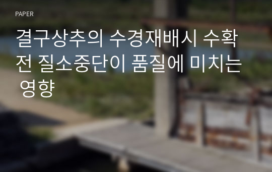 결구상추의 수경재배시 수확전 질소중단이 품질에 미치는 영향