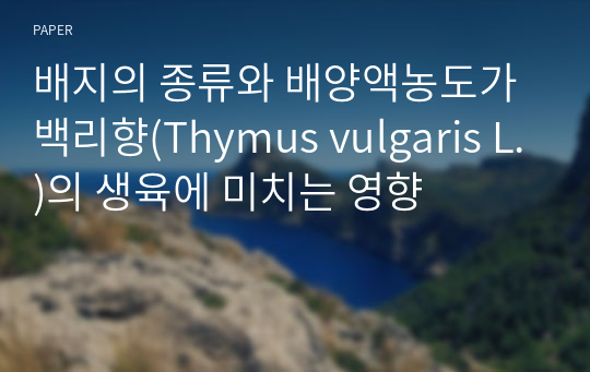 배지의 종류와 배양액농도가 백리향(Thymus vulgaris L.)의 생육에 미치는 영향