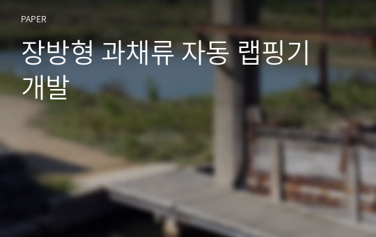 장방형 과채류 자동 랩핑기 개발