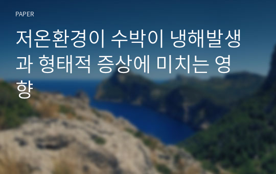 저온환경이 수박이 냉해발생과 형태적 증상에 미치는 영향