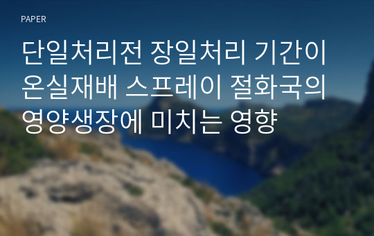 단일처리전 장일처리 기간이 온실재배 스프레이 절화국의 영양생장에 미치는 영향