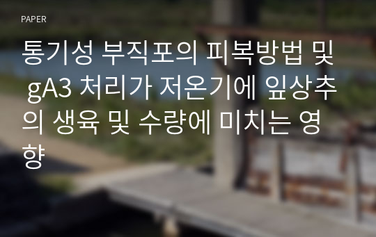 통기성 부직포의 피복방법 및 gA3 처리가 저온기에 잎상추의 생육 및 수량에 미치는 영향