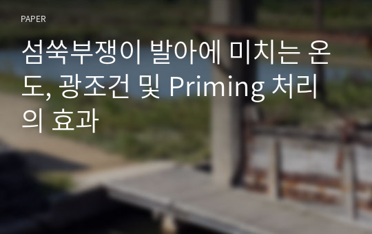 섬쑥부쟁이 발아에 미치는 온도, 광조건 및 Priming 처리의 효과