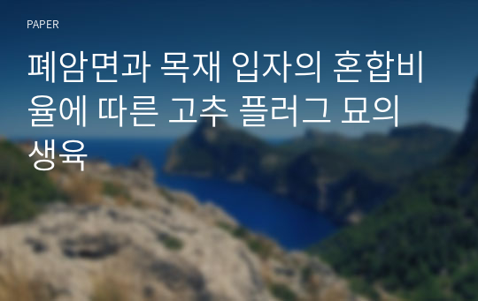 폐암면과 목재 입자의 혼합비율에 따른 고추 플러그 묘의 생육