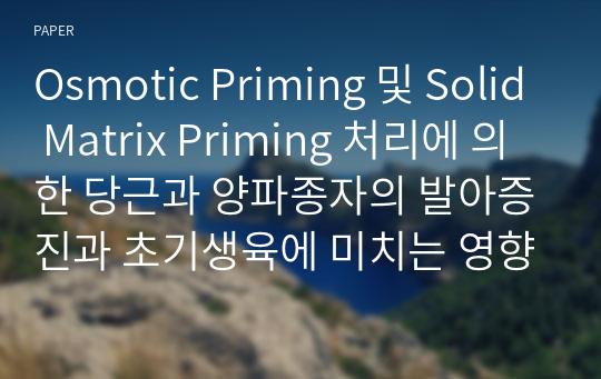 Osmotic Priming 및 Solid Matrix Priming 처리에 의한 당근과 양파종자의 발아증진과 초기생육에 미치는 영향