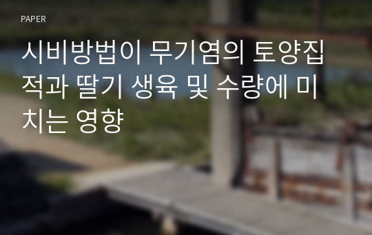 시비방법이 무기염의 토양집적과 딸기 생육 및 수량에 미치는 영향