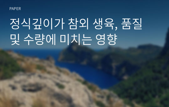 정식깊이가 참외 생육, 품질 및 수량에 미치는 영향