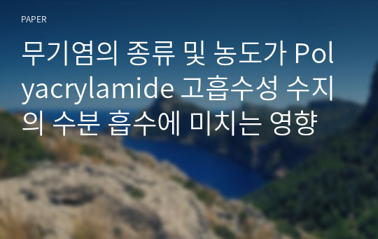 무기염의 종류 및 농도가 Polyacrylamide 고흡수성 수지의 수분 흡수에 미치는 영향