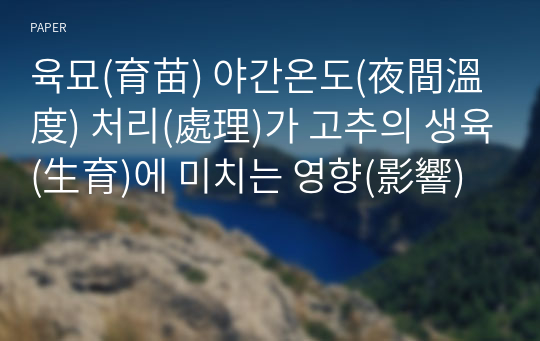 육묘(育苗) 야간온도(夜間溫度) 처리(處理)가 고추의 생육(生育)에 미치는 영향(影響)