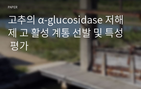 고추의 α-glucosidase 저해제 고 활성 계통 선발 및 특성 평가