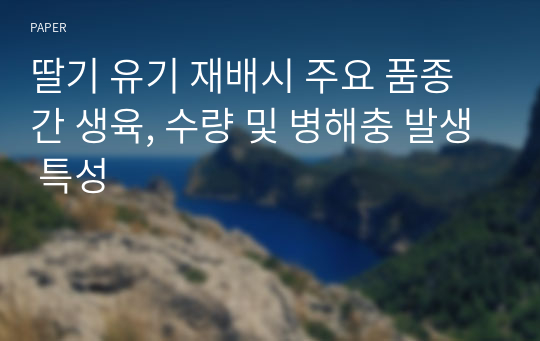 딸기 유기 재배시 주요 품종간 생육, 수량 및 병해충 발생 특성