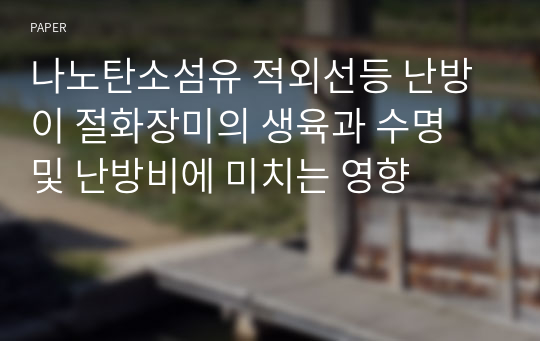 나노탄소섬유 적외선등 난방이 절화장미의 생육과 수명 및 난방비에 미치는 영향