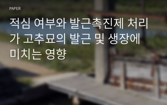 적심 여부와 발근촉진제 처리가 고추묘의 발근 및 생장에 미치는 영향