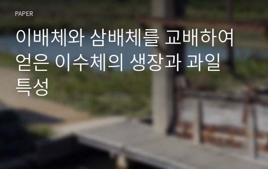 이배체와 삼배체를 교배하여 얻은 이수체의 생장과 과일 특성