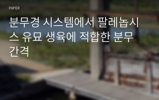 분무경 시스템에서 팔레놉시스 유묘 생육에 적합한 분무간격