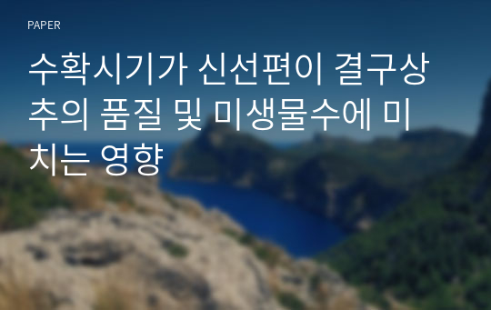 수확시기가 신선편이 결구상추의 품질 및 미생물수에 미치는 영향