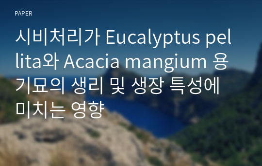 시비처리가 Eucalyptus pellita와 Acacia mangium 용기묘의 생리 및 생장 특성에 미치는 영향