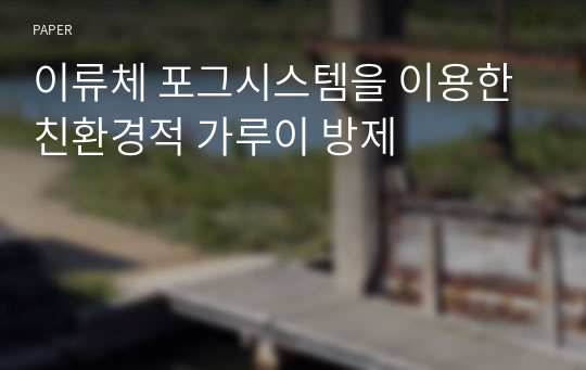 이류체 포그시스템을 이용한 친환경적 가루이 방제