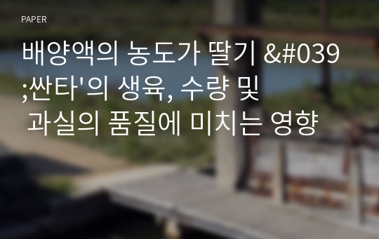 배양액의 농도가 딸기 &#039;싼타&#039;의 생육, 수량 및 과실의 품질에 미치는 영향