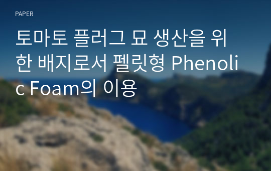 토마토 플러그 묘 생산을 위한 배지로서 펠릿형 Phenolic Foam의 이용