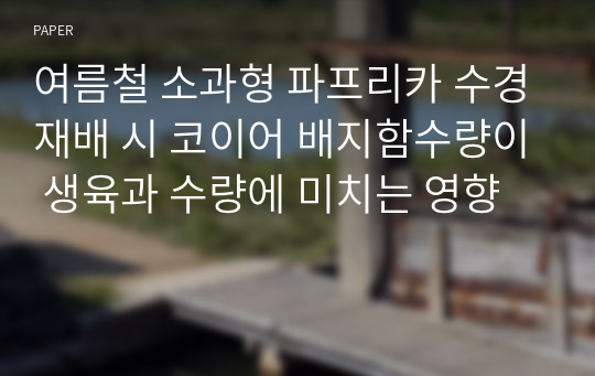 여름철 소과형 파프리카 수경재배 시 코이어 배지함수량이 생육과 수량에 미치는 영향