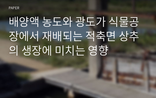 배양액 농도와 광도가 식물공장에서 재배되는 적축면 상추의 생장에 미치는 영향