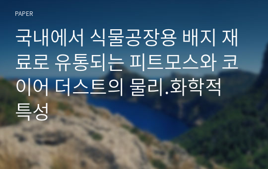 국내에서 식물공장용 배지 재료로 유통되는 피트모스와 코이어 더스트의 물리.화학적 특성