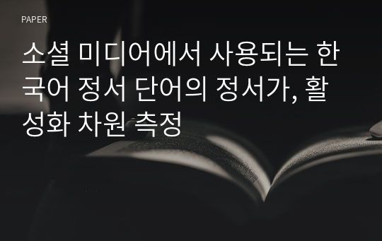 소셜 미디어에서 사용되는 한국어 정서 단어의 정서가, 활성화 차원 측정