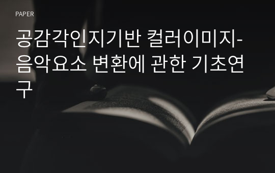 공감각인지기반 컬러이미지-음악요소 변환에 관한 기초연구