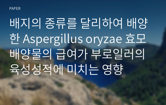 배지의 종류를 달리하여 배양한 Aspergillus oryzae 효모배양물의 급여가 부로일러의 육성성적에 미치는 영향