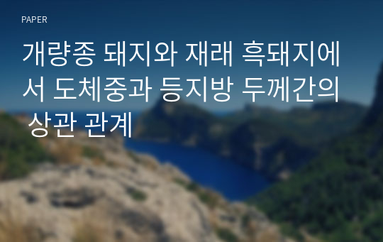 개량종 돼지와 재래 흑돼지에서 도체중과 등지방 두께간의 상관 관계