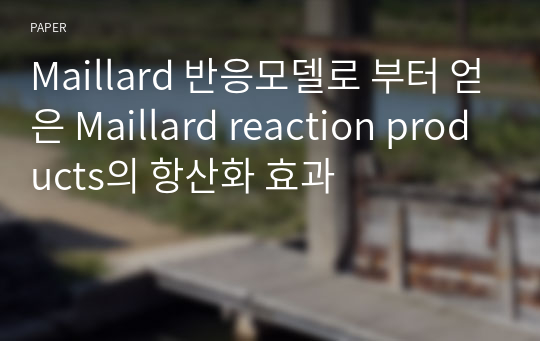 Maillard 반응모델로 부터 얻은 Maillard reaction products의 항산화 효과