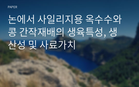 논에서 사일리지용 옥수수와 콩 간작재배의 생육특성, 생산성 및 사료가치