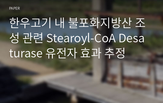한우고기 내 불포화지방산 조성 관련 Stearoyl-CoA Desaturase 유전자 효과 추정
