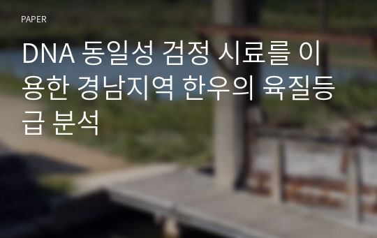 DNA 동일성 검정 시료를 이용한 경남지역 한우의 육질등급 분석