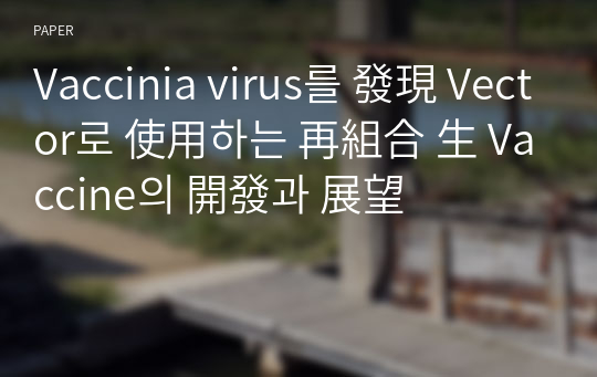 Vaccinia virus를 發現 Vector로 使用하는 再組合 生 Vaccine의 開發과 展望