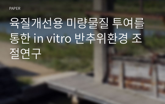 육질개선용 미량물질 투여를 통한 in vitro 반추위환경 조절연구