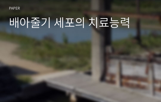 배아줄기 세포의 치료능력