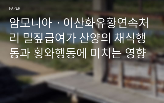 암모니아ㆍ이산화유황연속처리 밀짚급여가 산양의 채식행동과 횡와행동에 미치는 영향