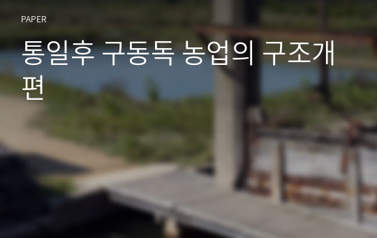 통일후 구동독 농업의 구조개편