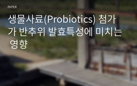 생물사료(Probiotics) 첨가가 반추위 발효특성에 미치는 영향