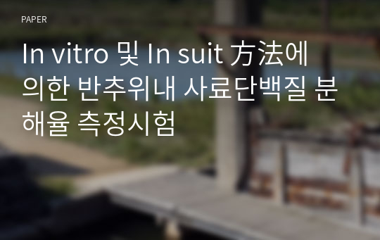 In vitro 및 In suit 方法에 의한 반추위내 사료단백질 분해율 측정시험