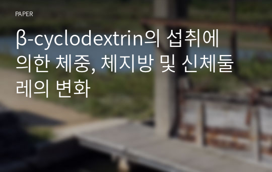 β-cyclodextrin의 섭취에 의한 체중, 체지방 및 신체둘레의 변화