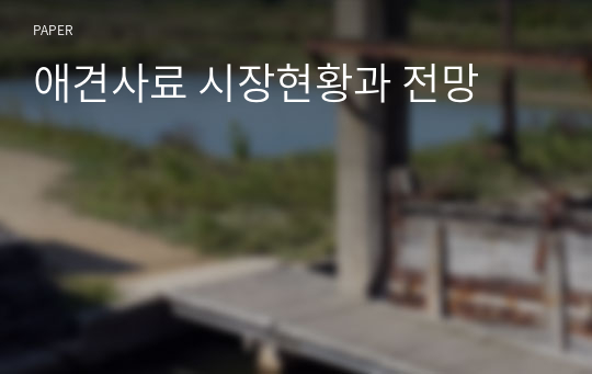 애견사료 시장현황과 전망