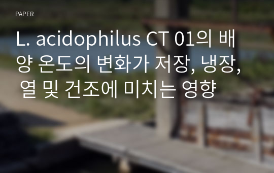 L. acidophilus CT 01의 배양 온도의 변화가 저장, 냉장, 열 및 건조에 미치는 영향